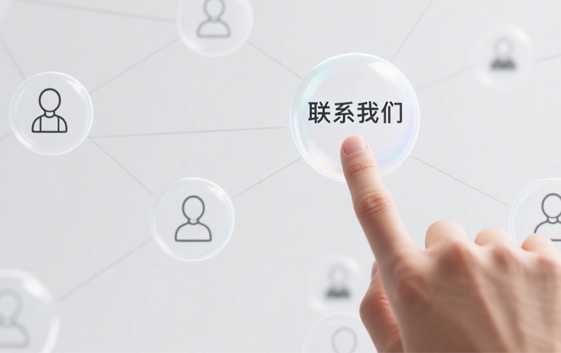 聯係（xì）我們